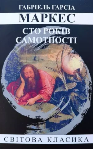 Книга Маркес Сто років самотності