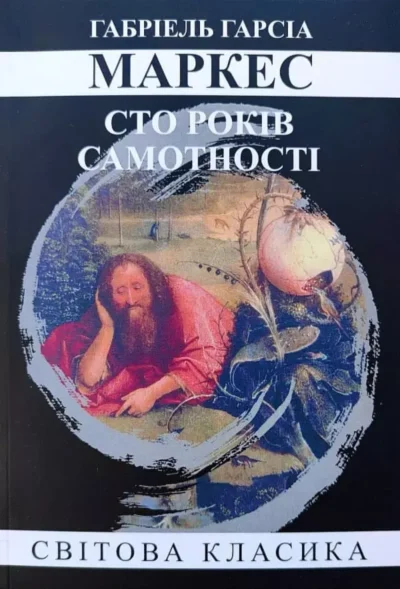 Маркес Сто років самотності