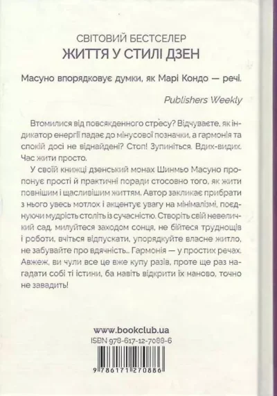 Масуно Спіймай Дзен життя 2