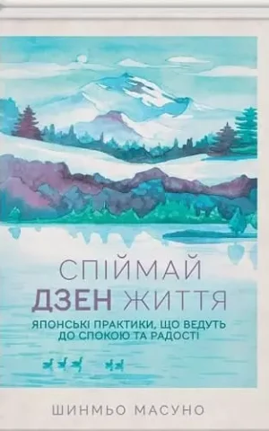 Книга Масуно Спіймай Дзен життя