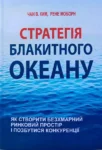 Моборн Стратегія блакитного океану