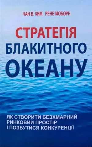 Книга Моборн Стратегія блакитного океану