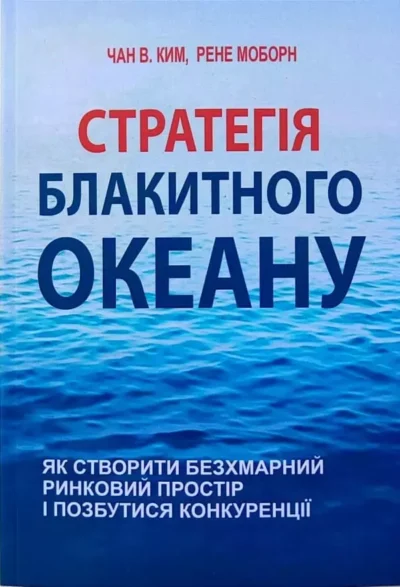 Моборн Стратегія блакитного океану