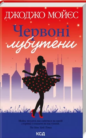 Червоні лубутени   Джоджо Мойєс