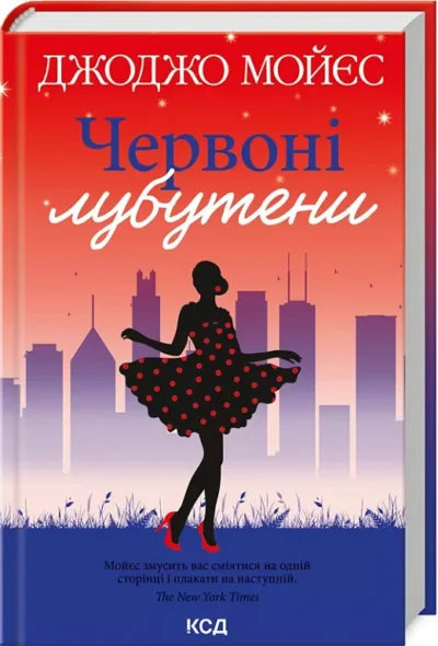 мойєс – червоні лубутени