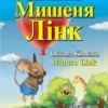 Книга Мишеня Лінк