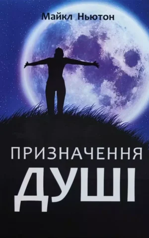 Книга Ньютон Призначення Душі
