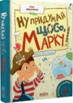 ну придумай щось марку