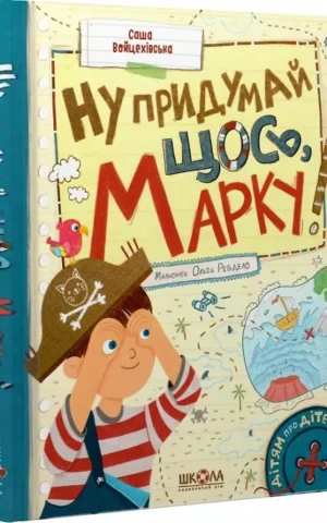 Ну придумай щось, Марку!   Саша Войцехівська