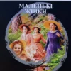 Книга Олкотт Маленькі жінки
