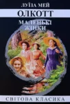 Олкотт Маленькі жінки