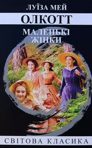 Книга Олкотт Маленькі жінки