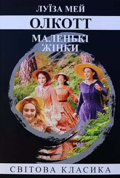 Олкотт Маленькі жінки