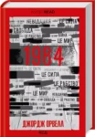 орвелл – 1984