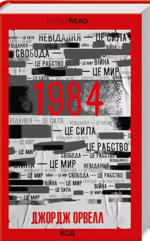 1984  Колгосп тварин  Джордж Орвелл