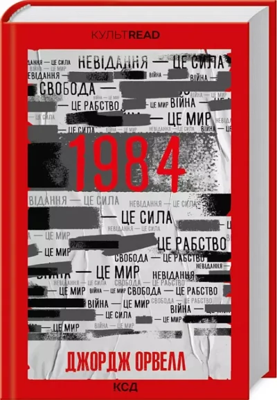 орвелл – 1984