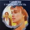 Книга Остін Гордість і упередженість