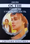 Остін Гордість і упередженість