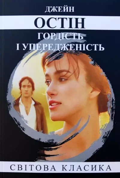 Остін Гордість і упередженість