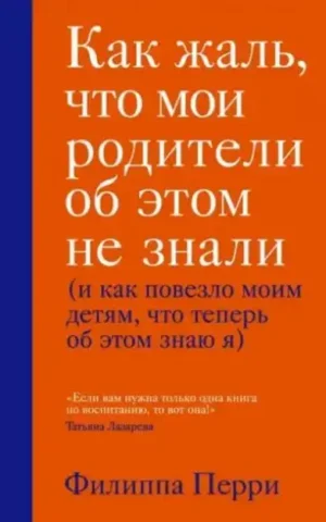 Книга Перри Как жаль, что мои родители об этом не знали