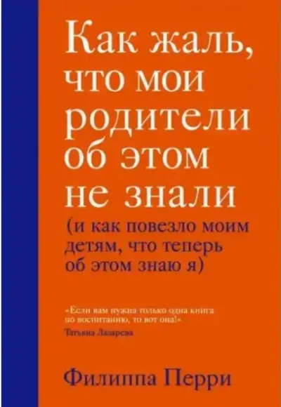 Перри Как жаль, что мои родители об этом не знали