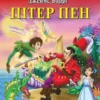Книга Пітер Пен
