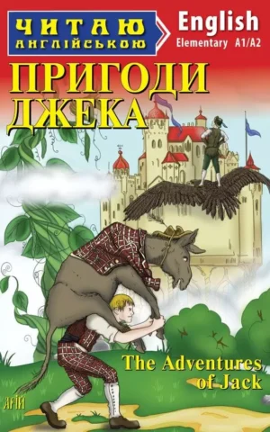 Книга Пригоди Джека