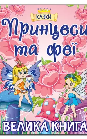 Принцеси та феї