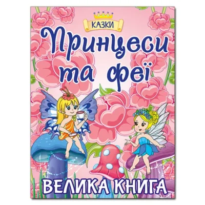 Принцеси та феї