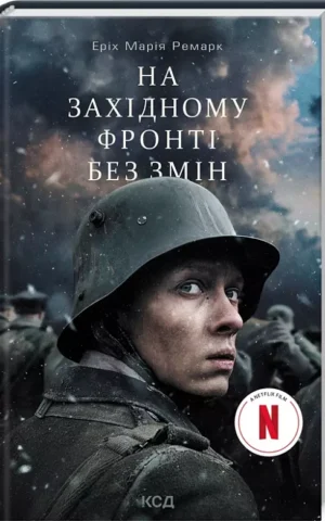 На Західному фронті без змін   Кінообкладинка   Еріх Марія Ремарк