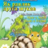 Книга Рудницька Як равлик друга шукав