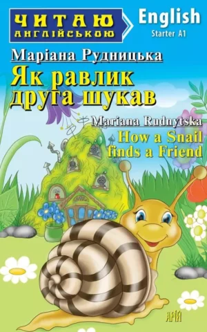 Книга Рудницька Як равлик друга шукав