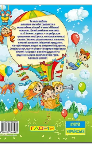 Книга Шалені пригоди Цікаві знахідки