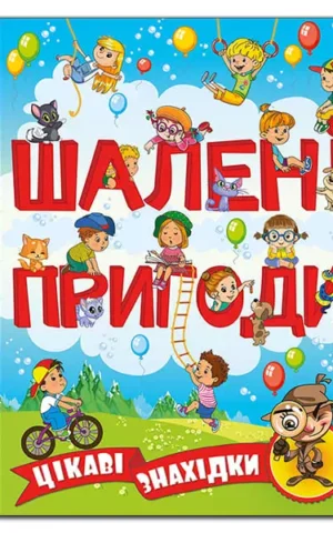 Книга Шалені пригоди Цікаві знахідки