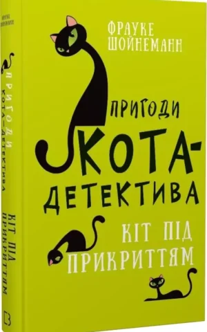 Пригоди кота-детектива Книга 5  Кіт під прикриттям    Фрауке Шойнеманн