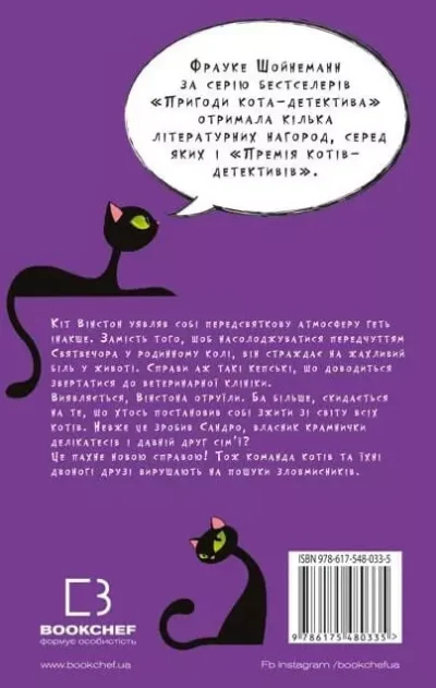 шойнеманн – пригоди кота.