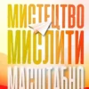 Книга Шварц Мистецтво мислити масштабно