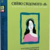Книга Сяйво свідомого «Я»