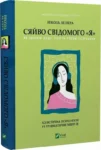 Сяйво свідомого «Я»