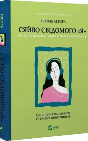 Книга Сяйво свідомого «Я»