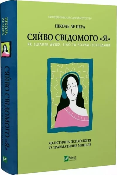 Сяйво свідомого «Я»
