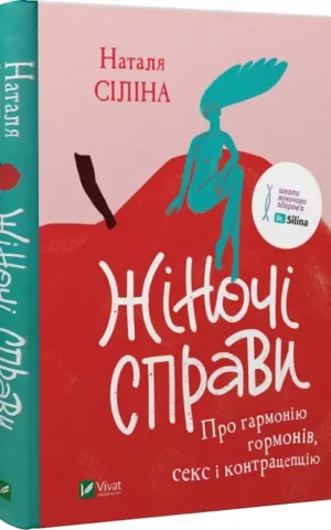 Жіночі справи Про гармонію гормонів, секс і контрацепцію   Наталя Сіліна