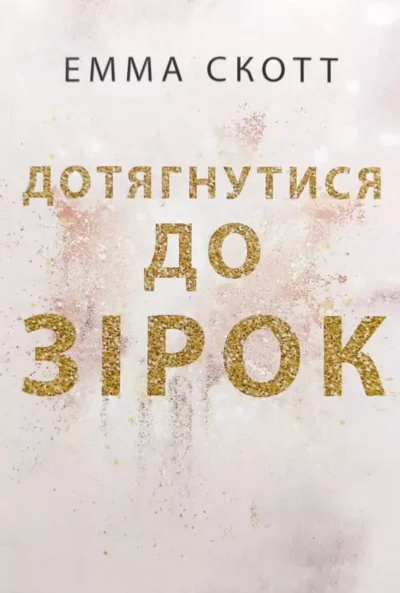 Скотт Дотягнутися до зірок