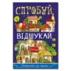 Спробуй відшукай