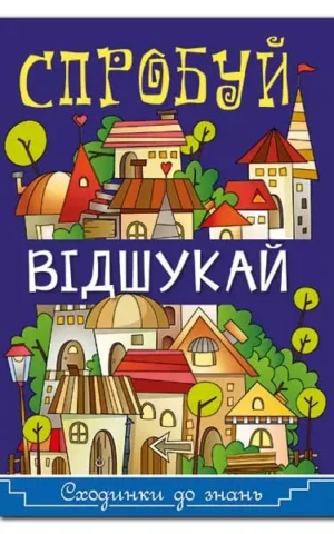 Спробуй відшукай