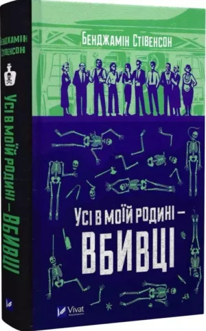 Книга Стівенсон Усі в моїй родині вбивці
