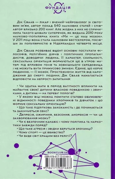 Свааб Ми це наш мозок 2