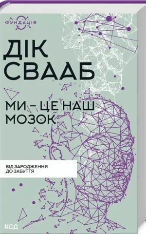 Книга Свааб Ми це наш мозок