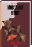 томас гарріс – мовчання ягнят