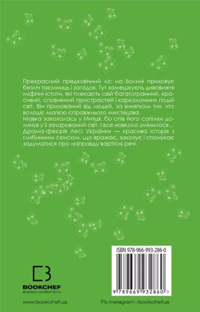 українка – лісова пісня.